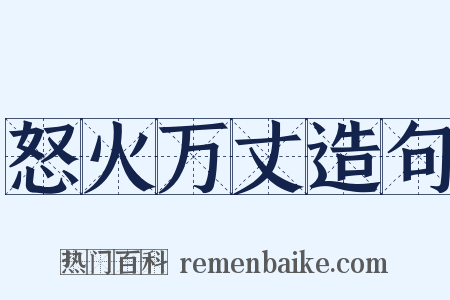 怒火万丈造句是什么意思的图片